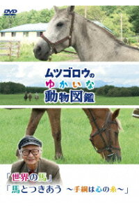 楽天ブックス ムツゴロウのゆかいな動物図鑑 世界の馬 馬とつきあう 手綱は心の糸 畑正憲 Dvd 楽天ブックス ムツゴロウのゆかいな動物図鑑 世界の馬 馬とつきあう 手綱は心の糸 畑正憲 Dvd